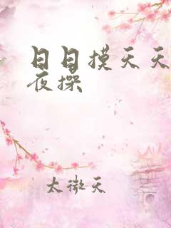 日日摸天天干夜夜操