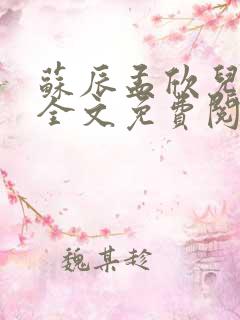苏辰孟欣儿小说全文免费阅读无弹窗