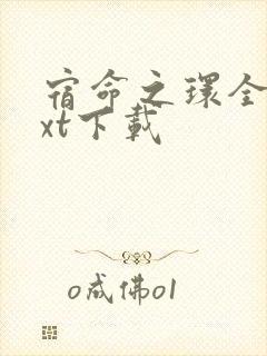 宿命之环全文txt下载