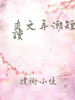 爽文弄潮短篇阅读