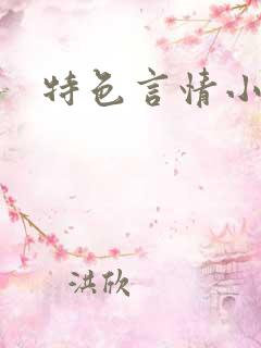 特色言情小说网