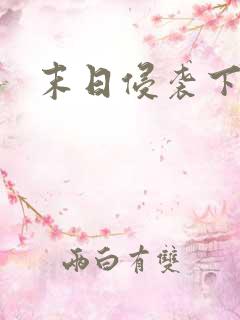 末日侵袭下载