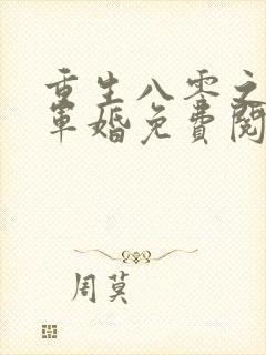 重生八零之锦绣军婚免费阅读