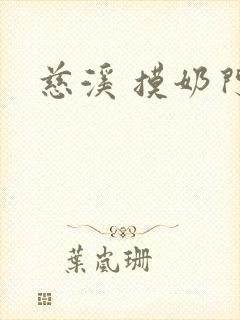 慈溪 摸奶门