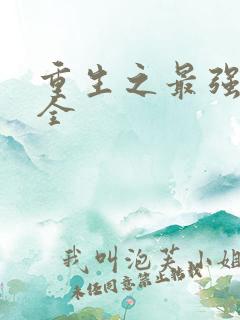 重生之最强弃少全