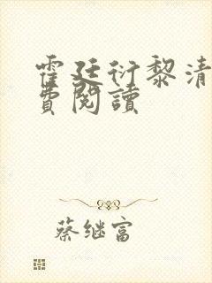 霍廷衍黎清舒免费阅读