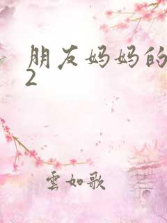 朋友妈妈的味道2