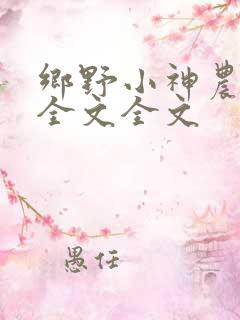 乡野小神农阅读全文全文