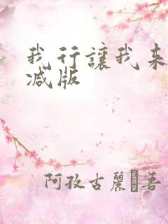 我行让我来未删减版