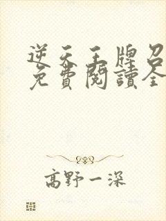 逆天王牌召唤师免费阅读全