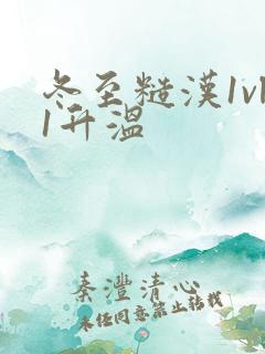 冬至糙汉1vl1升温