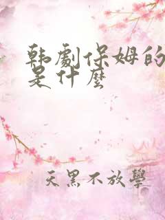 韩剧保姆的结局是什么