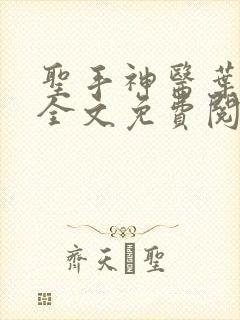 圣手神医叶皓轩全文免费阅读