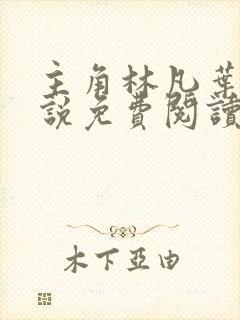 主角林凡叶惜小说免费阅读