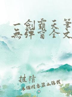 一剑霸天笔趣阁无弹窗全文阅读