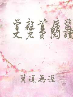 曾毅首席医官全文免费阅读