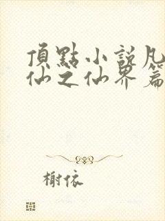 顶点小说凡人修仙之仙界篇