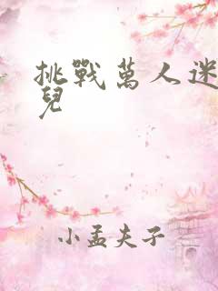 挑战万人迷胡悦儿