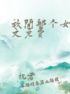 放开那个女巫全文免费