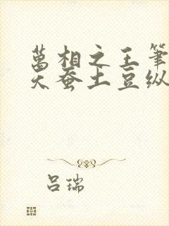万相之王笔趣阁天蚕土豆纵横