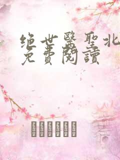 绝世医圣北江流免费阅读