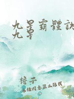 九星霸体诀是哪九星