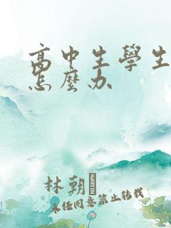 高中生学生厌学怎么办