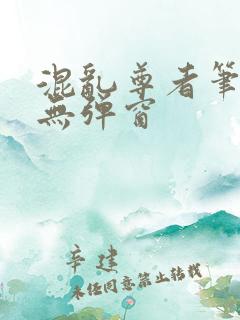 混乱尊者笔趣阁无弹窗