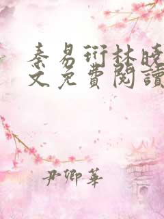 秦易珩林晓月全文免费阅读笔趣阁