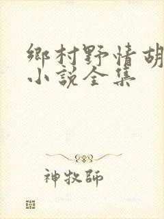 乡村野情胡秀英小说全集