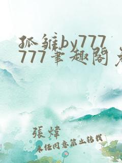 孤雏by777777笔趣阁免费阅读小说