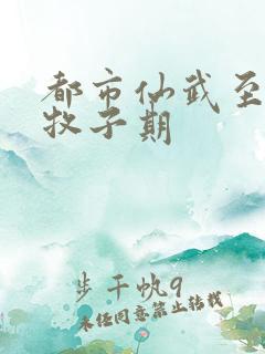都市仙武至尊 牧子期