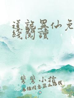 道诡异仙免费在线阅读