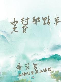 山村那点事全文免费