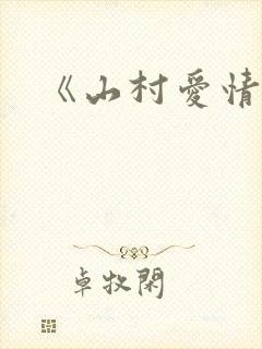 《山村爱情》