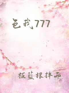 色我777