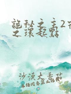 诡秘之主2宿命之环起点