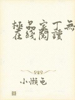 极品家丁无删减在线阅读