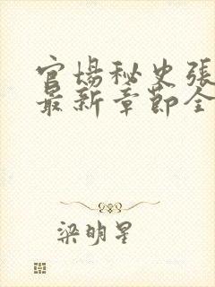 官场秘史张秀云最新章节全文阅读