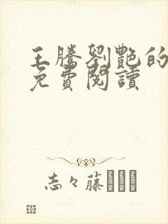 王腾刘艳的小说免费阅读