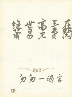 绝世高手在都市萧易免费阅读