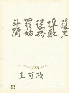 斗罗从俘获女神开始无敌免费阅读