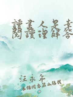 读书人是幸福人阅读理解答案