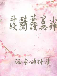 斗破苍穹小说在线阅读无弹窗