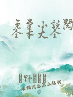 免费小说阅读网全本大全