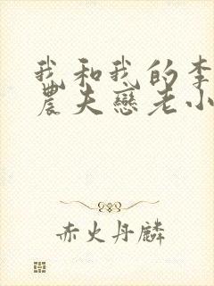 我和我的李奶奶农夫恋老小说