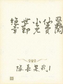 绝世小仙医最新章节免费阅读