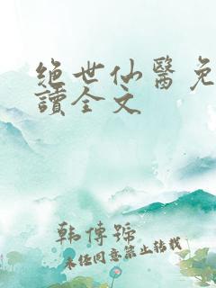绝世仙医免费阅读全文