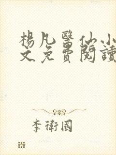 杨凡医仙小说全文免费阅读大结局