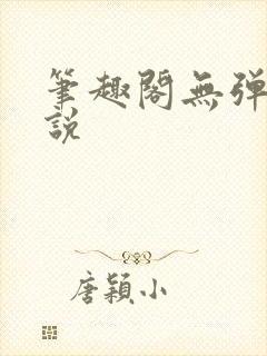 笔趣阁无弹窗小说